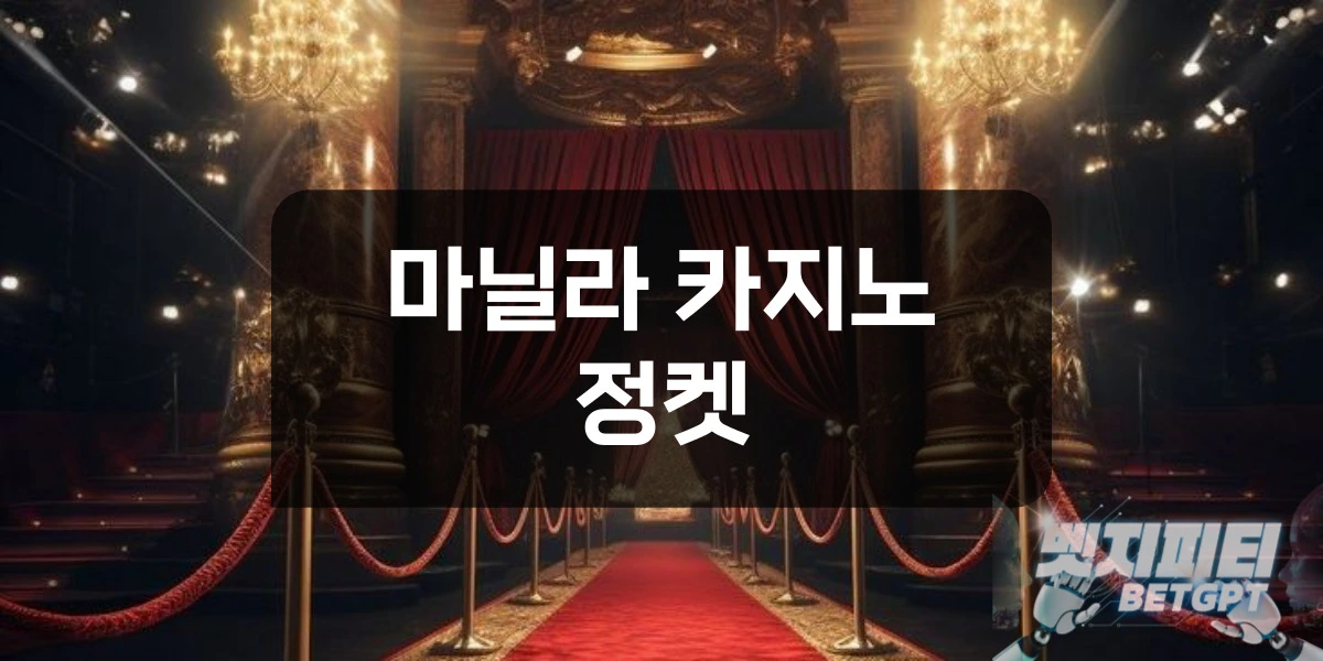 마닐라 카지노 정켓